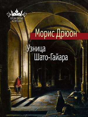cover image of Узница Шато-Гайара